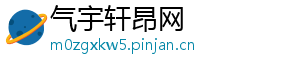 气宇轩昂网